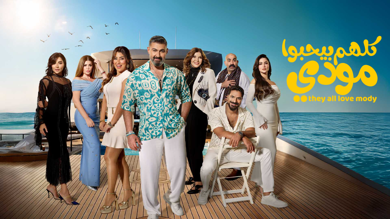 مسلسل كلهم بيحبوا مودي الحلقة 15 الخامسة عشر