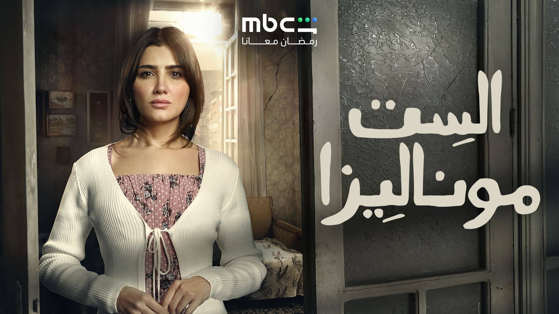 مسلسل الست موناليزا