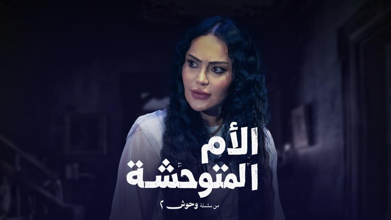 مسلسل الام المتوحشة الحلقة 4  الرابعة
