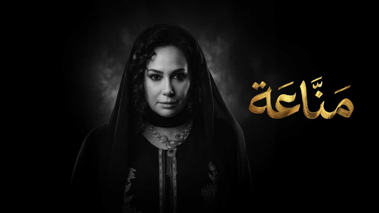 مسلسل مناعة الحلقة 5 الخامسة