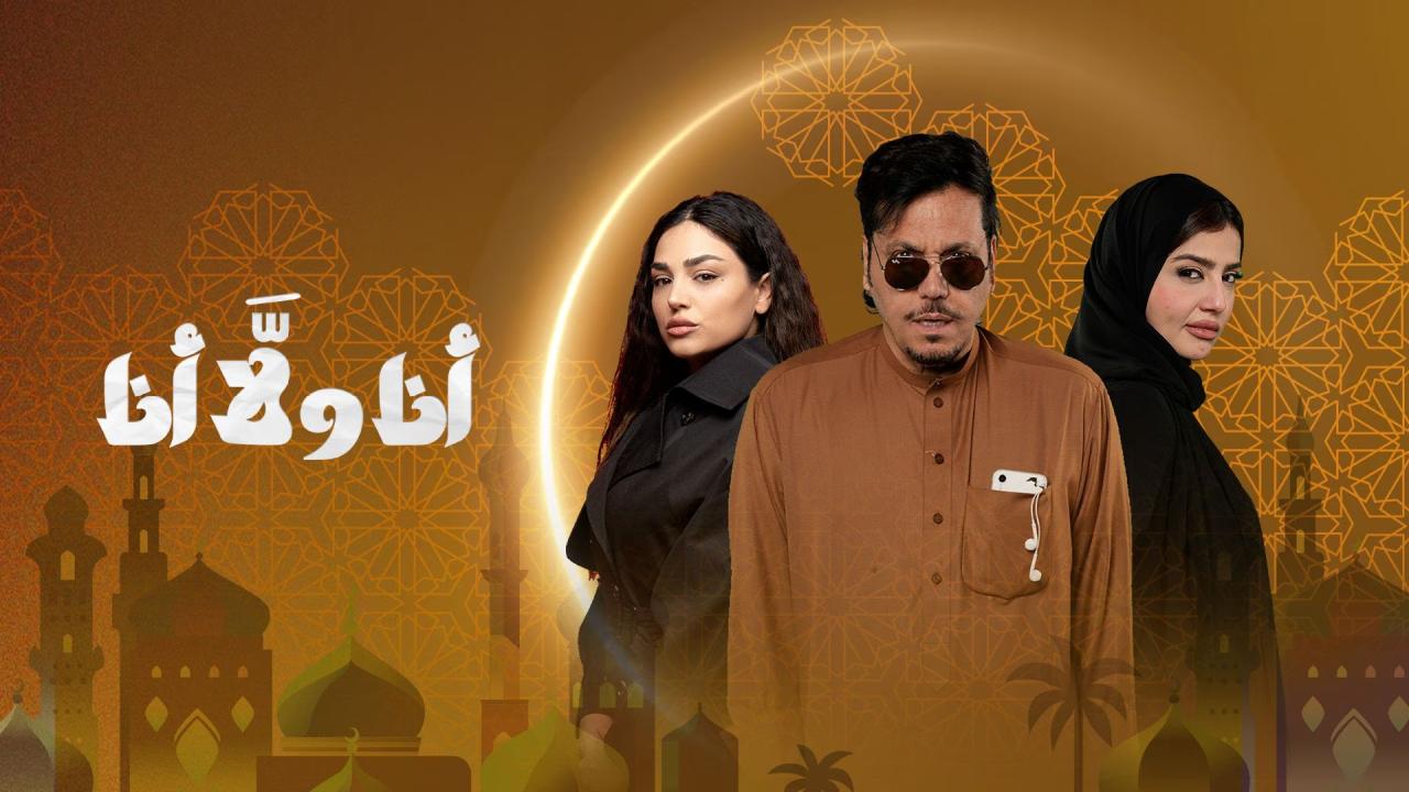 مسلسل انا ولا انا الحلقة 1  الاولى