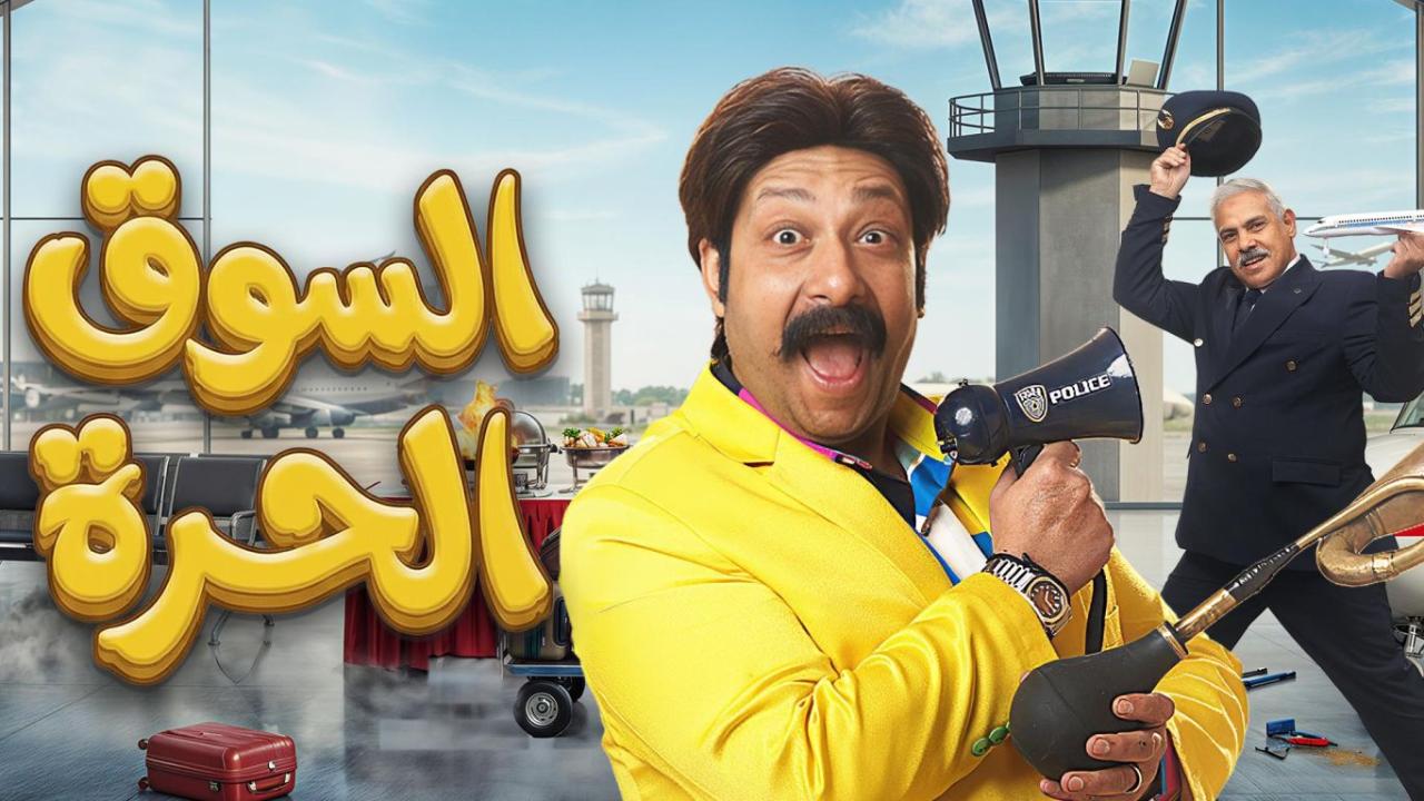 مسلسل السوق الحرة الحلقة 3 الثالثة