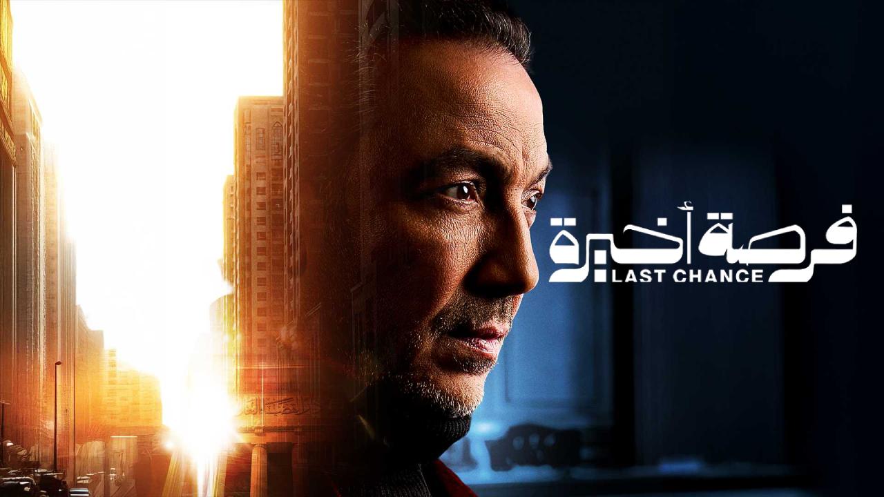مسلسل فرصة اخيرة الحلقة 10 العاشرة