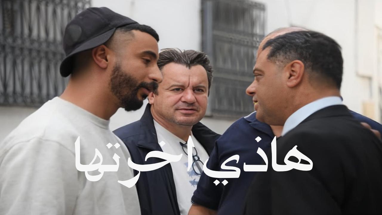 مسلسل هاذي اخرتها الحلقة 2 الثانية