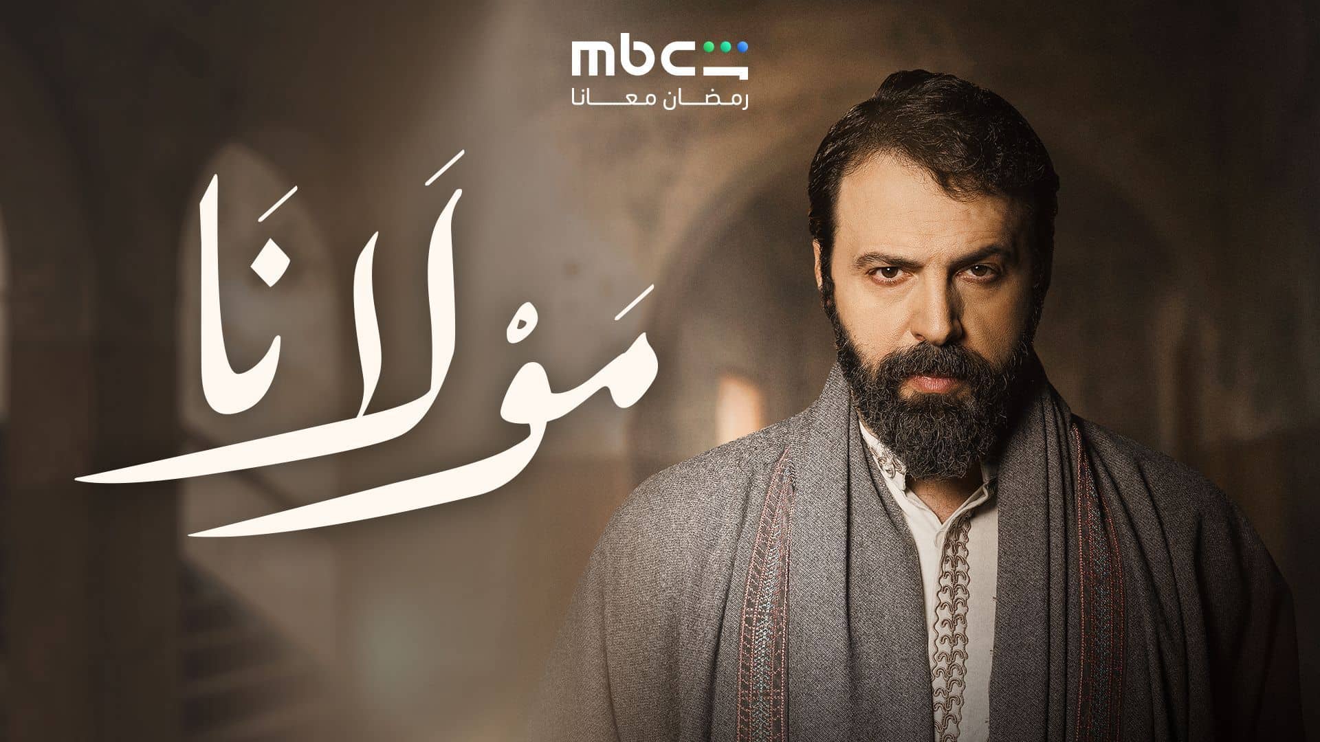 مسلسل مولانا الحلقة 1  الاولى