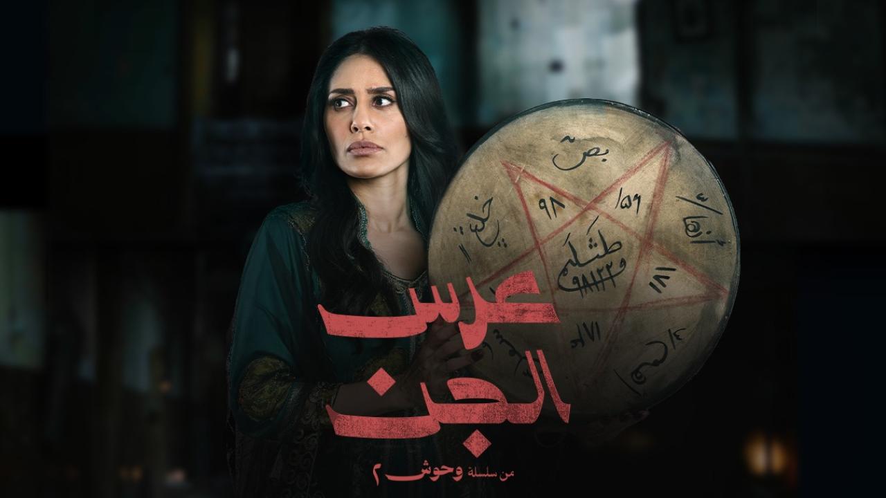 مسلسل عرس الجن الحلقة 1  الاولى