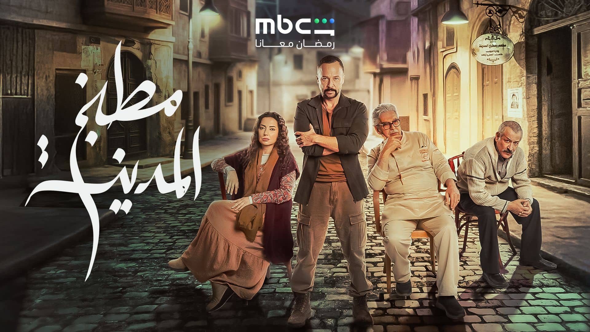 مسلسل مطبخ المدينة الحلقة 4  الرابعة