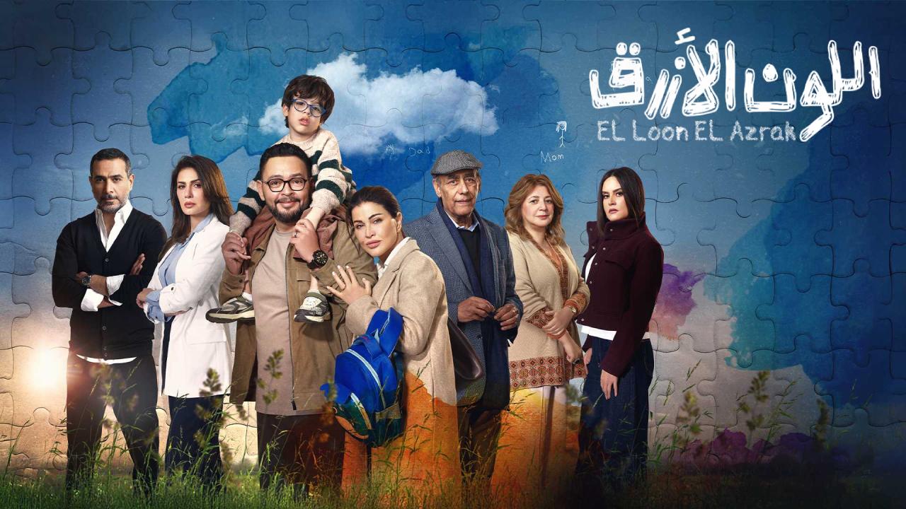 مسلسل اللون الازرق