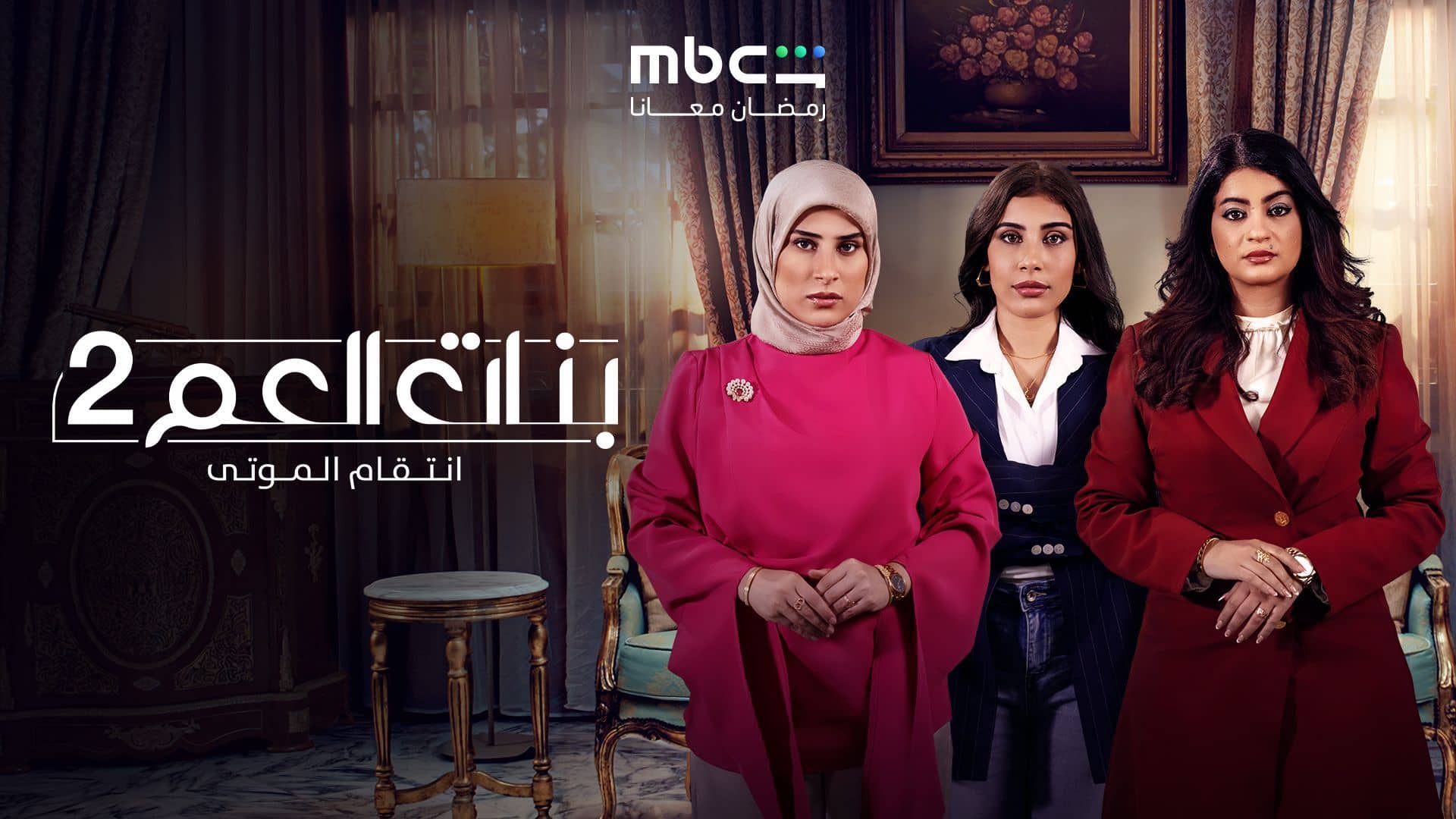 مسلسل بنات العم 2 - انتقام الموتى الحلقة 2 الثانية