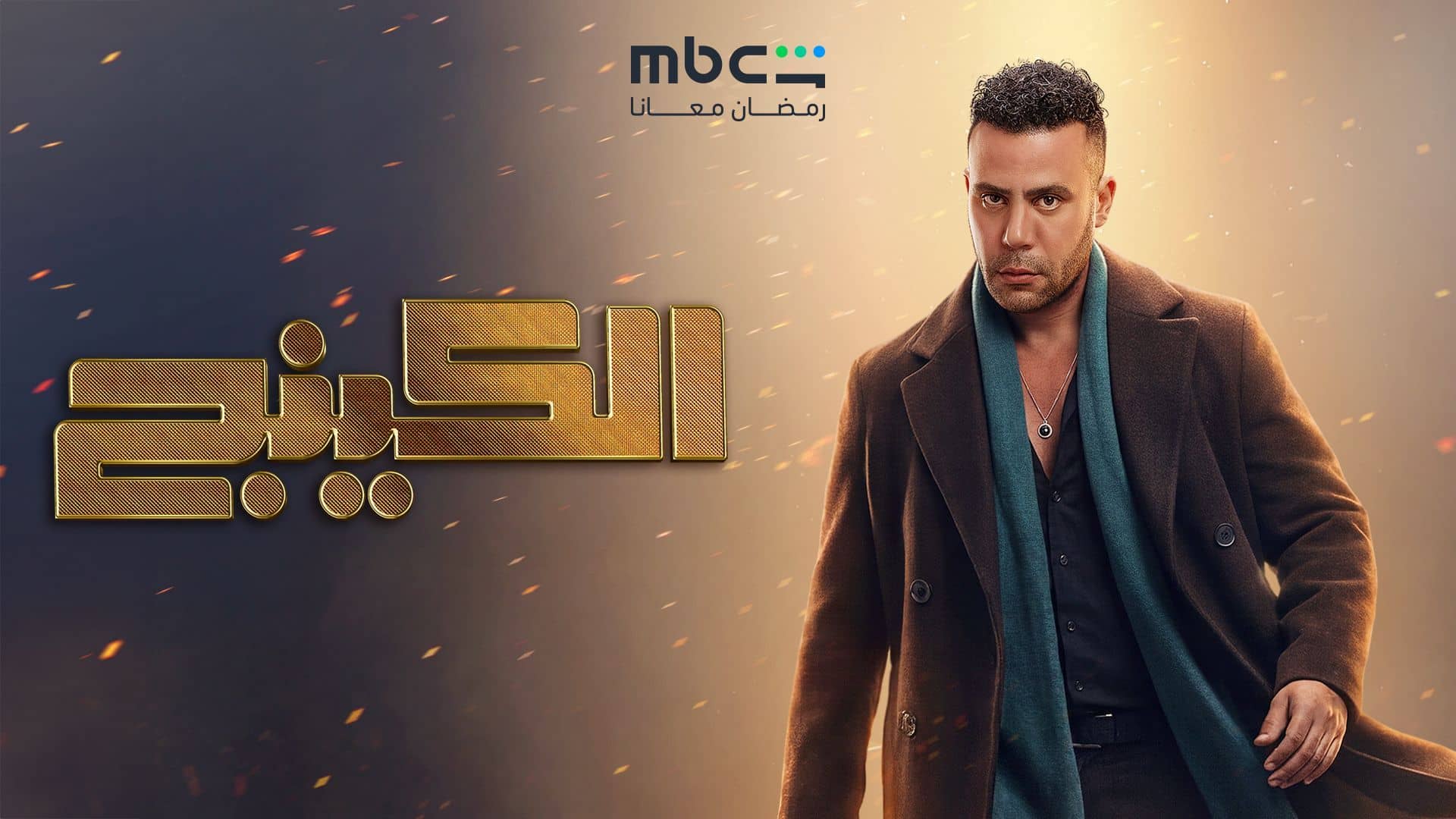 مسلسل الكينج الحلقة 12 الثانية عشر