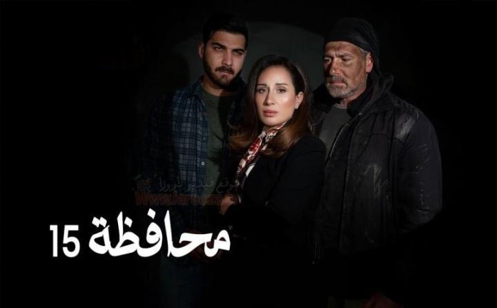 مسلسل المحافظة 15