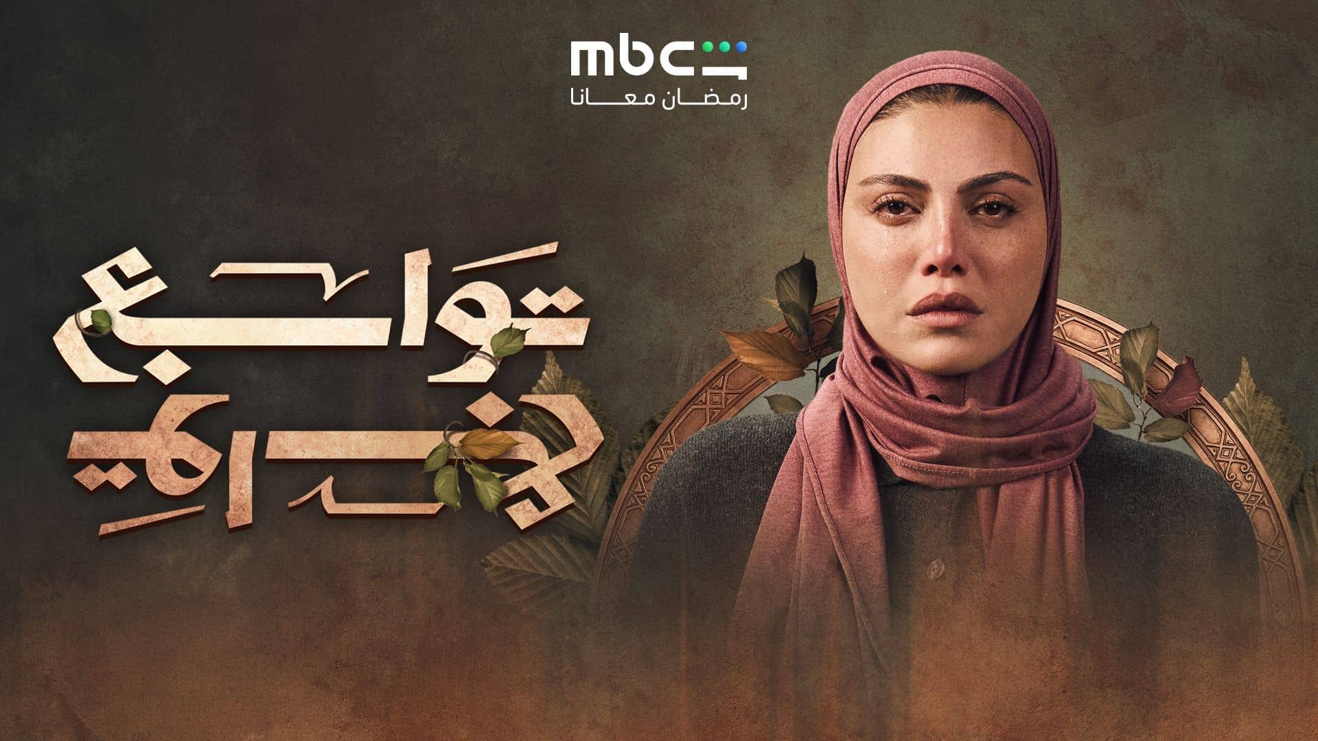 مسلسل توابع الحلقة 3  الثالثة