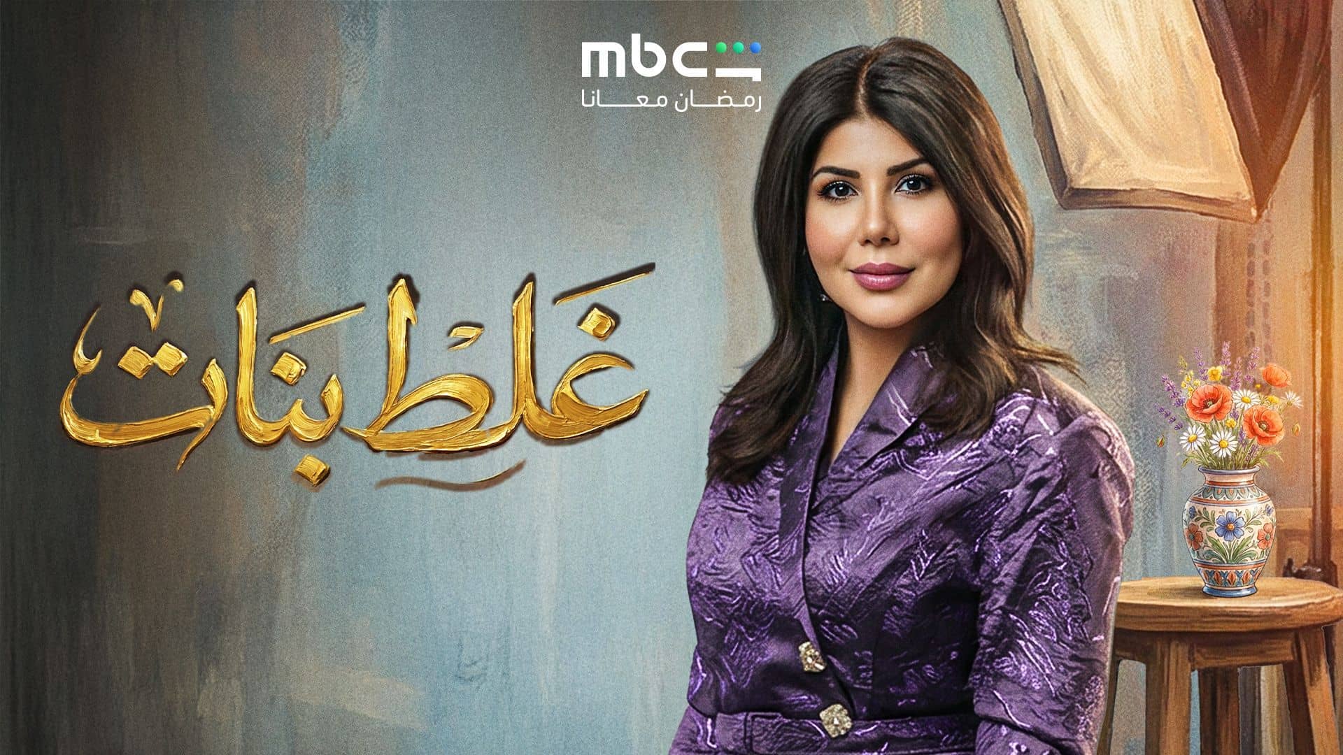 مسلسل غلط بنات الحلقة 4  الرابعة