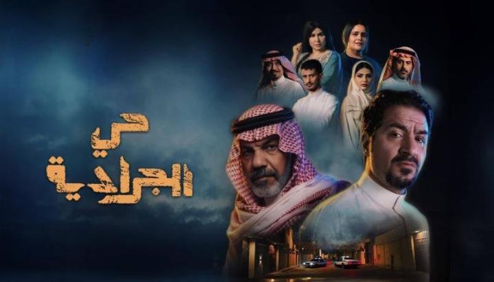 مسلسل حي الجرادية 