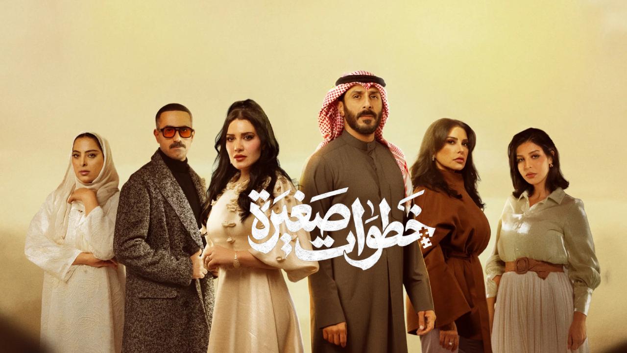 مسلسل خطوات صغيرة الحلقة 13 الثالثة عشر