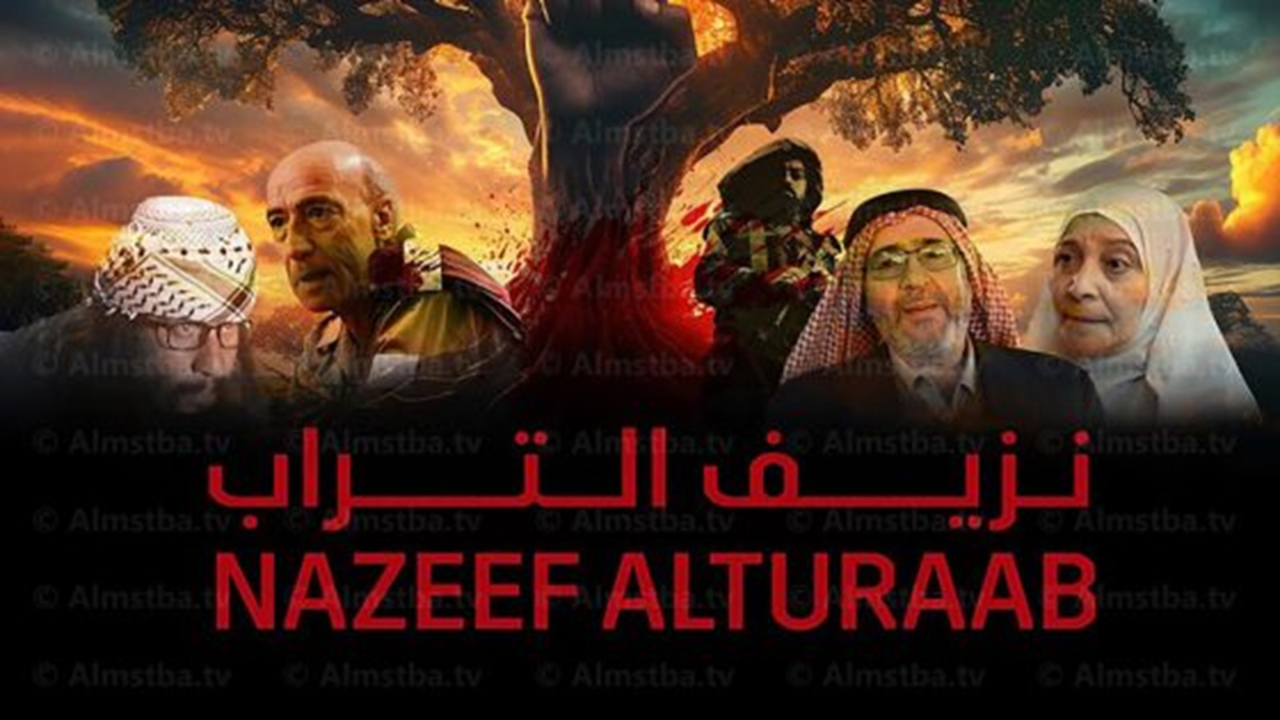 مسلسل نزيف التراب 3