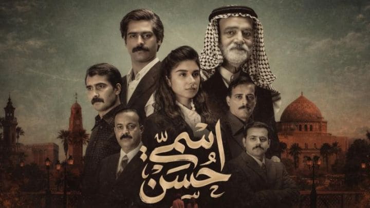 مسلسل اسمي حسن الحلقة 3 الثالثة