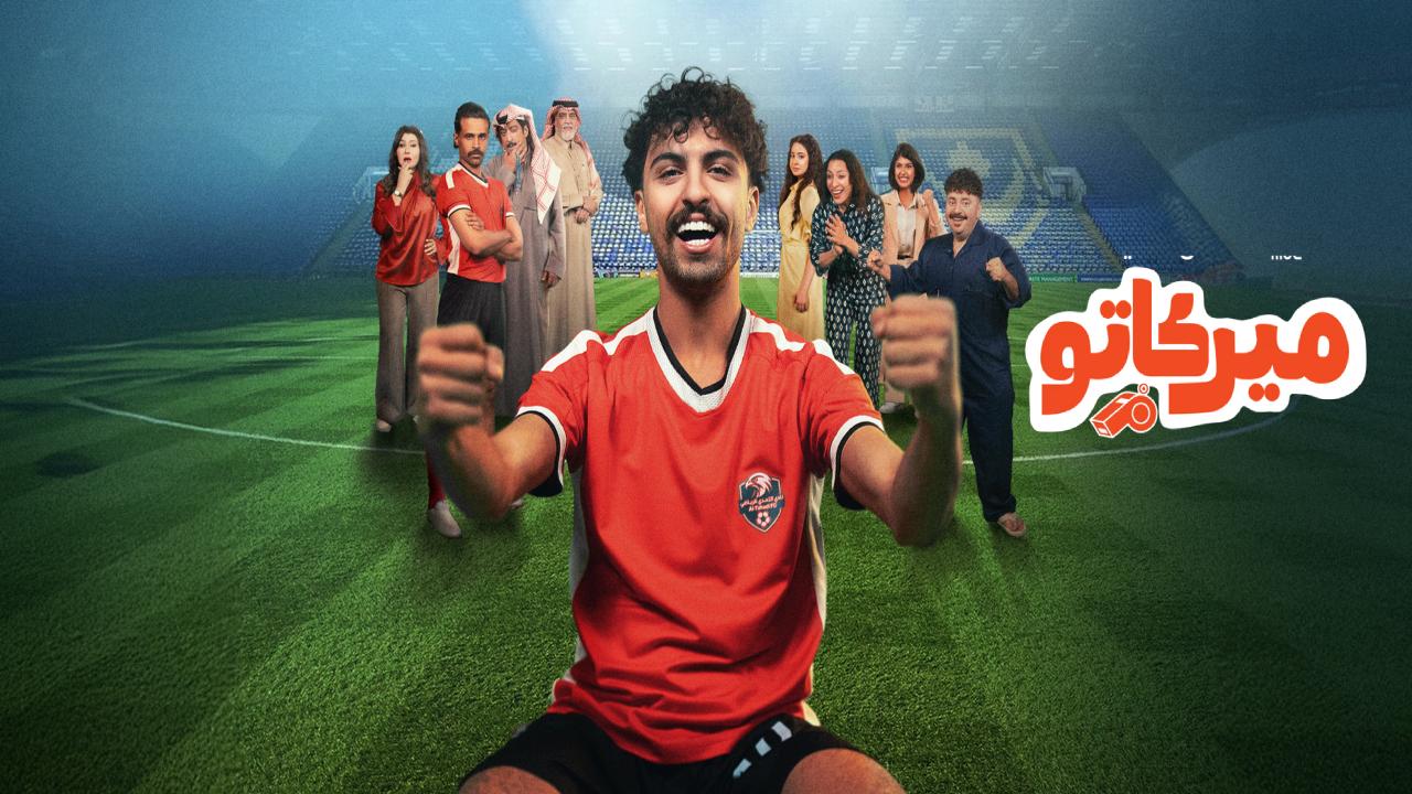مسلسل ميركاتو الحلقة 10 العاشرة والاخيرة