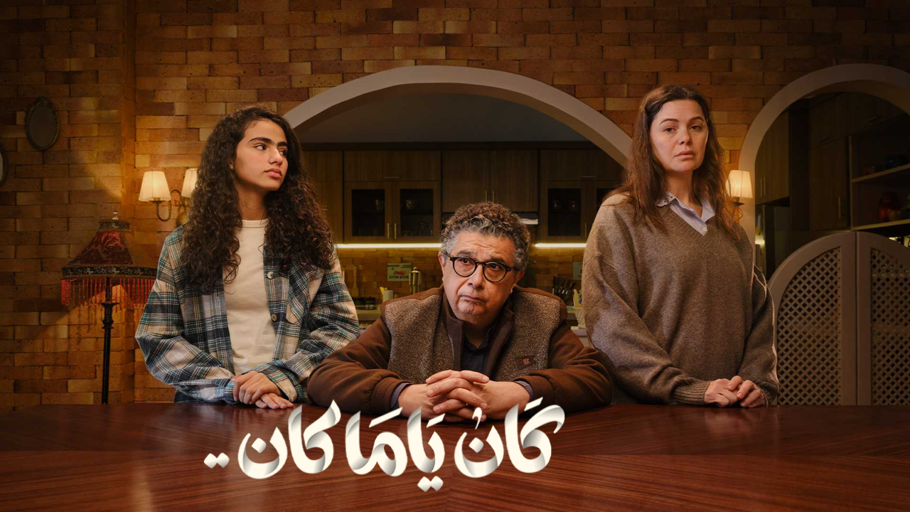 مسلسل كان يا مكان الحلقة 1 الاولى