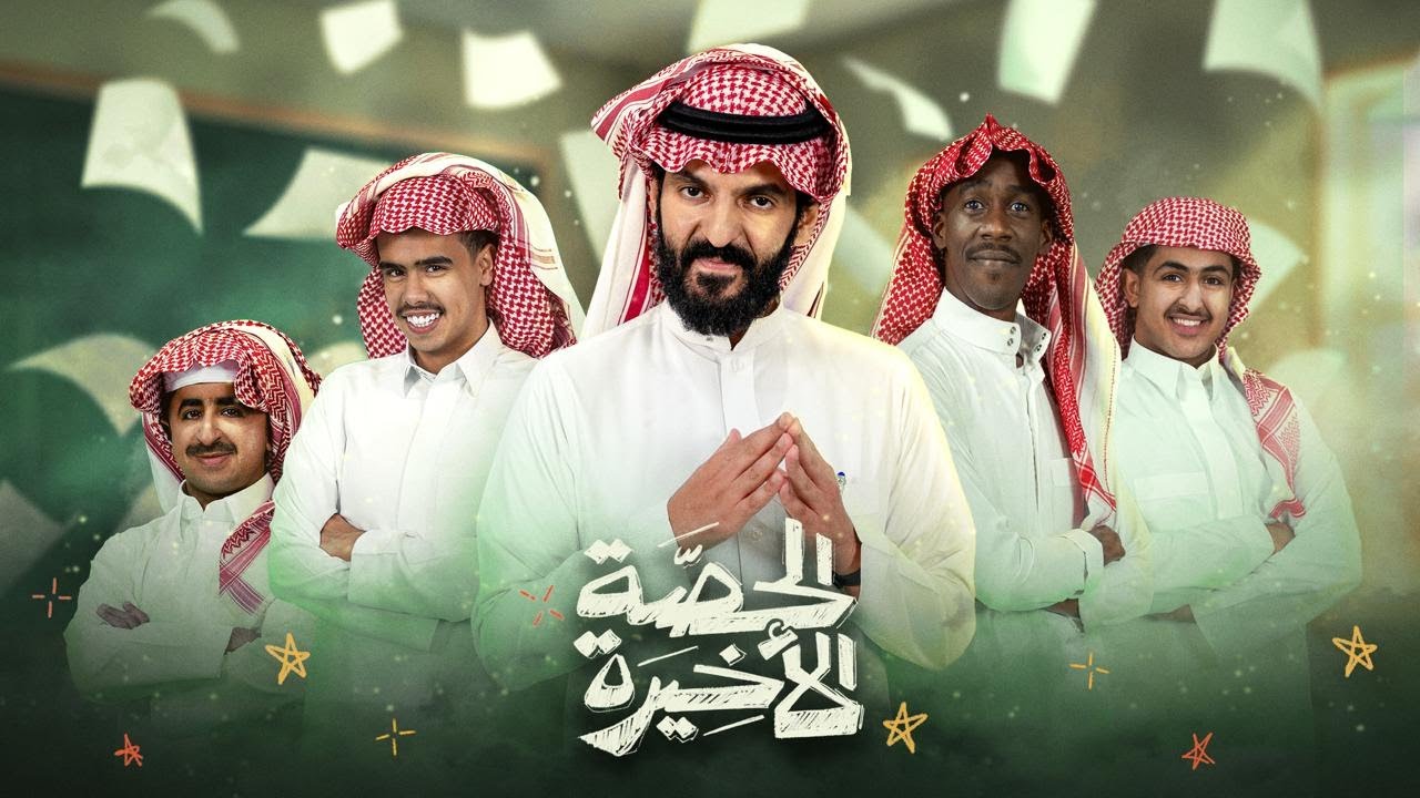 مسلسل الحصة الاخيرة 