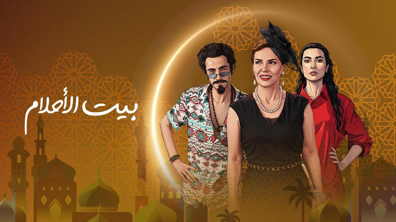 مسلسل بيت الاحلام الحلقة 2  الثانية