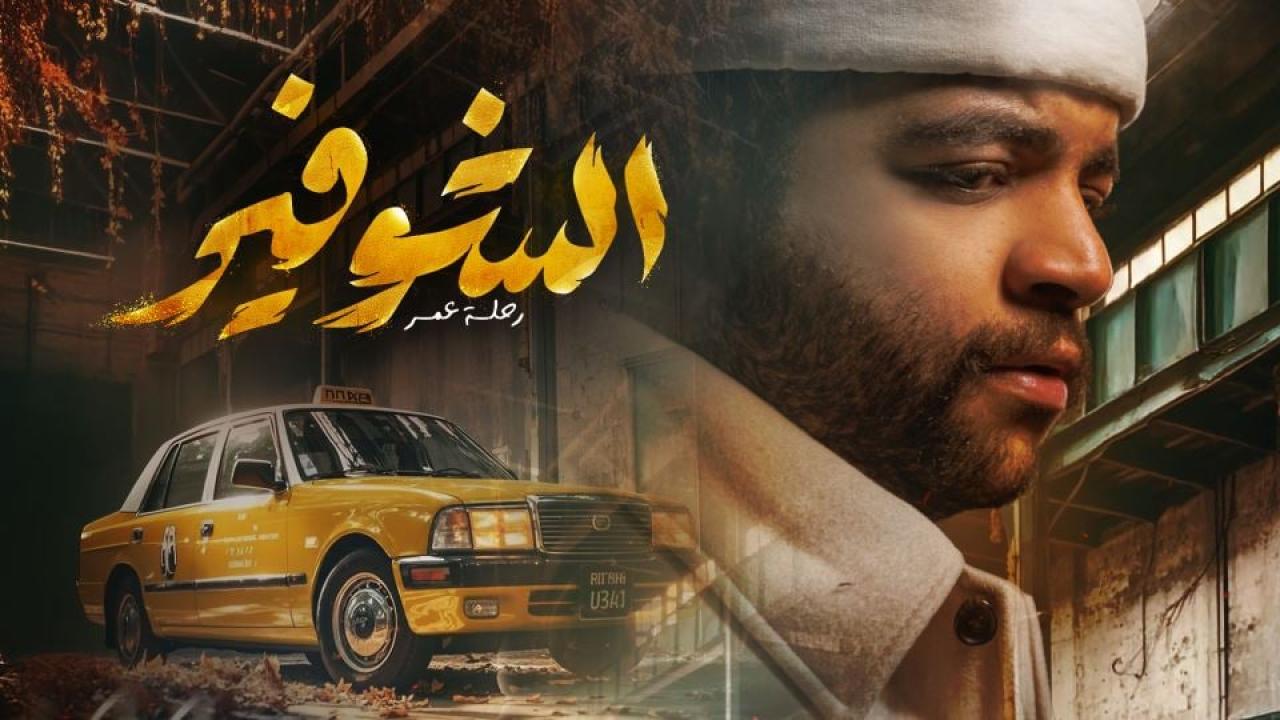 مسلسل الشوفير: رحلة عمر الحلقة 1  الاولى