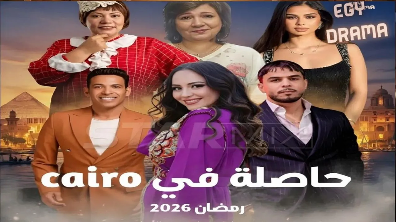 مسلسل حاصلة في كايرو الحلقة 2 الثانية