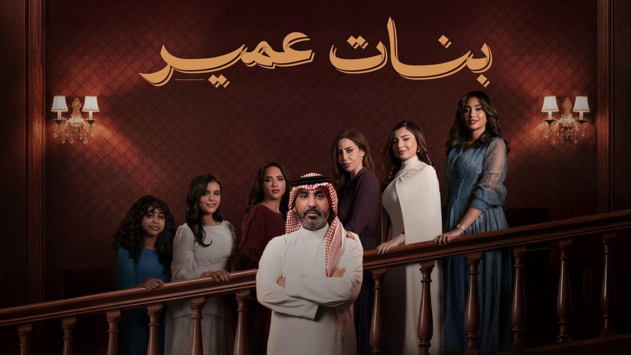 مسلسل بنات عمير الحلقة 24 الرابعة والعشرون HD