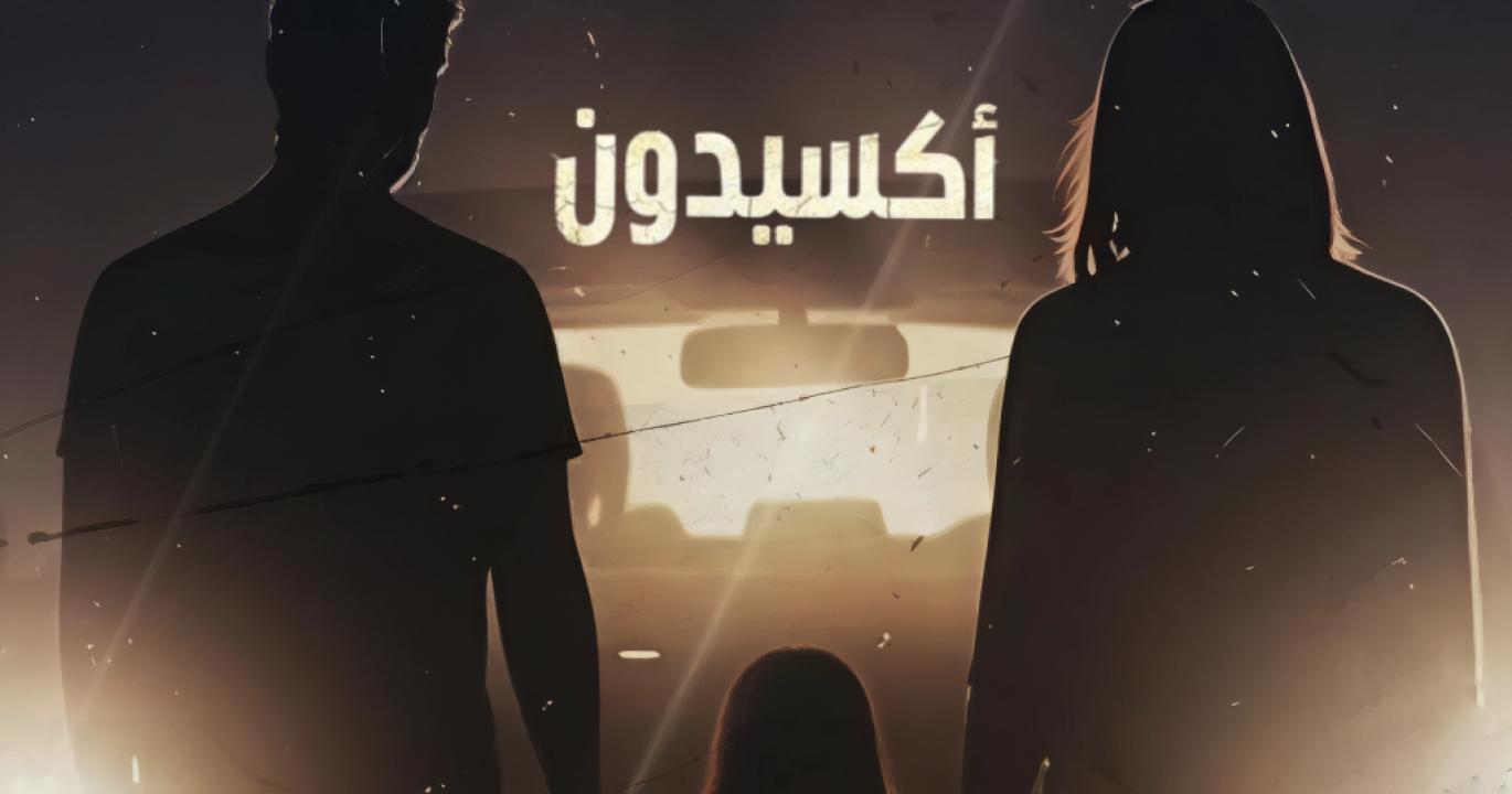 مسلسل اكسيدون الحلقة 2 الثانية