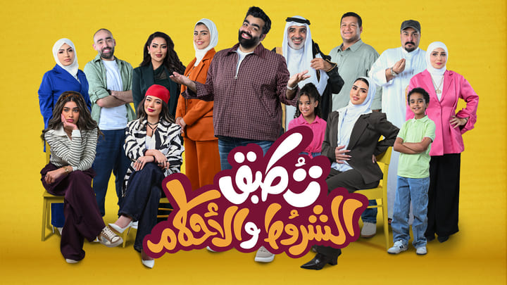 مسلسل تطبق الشروط والاحكام 