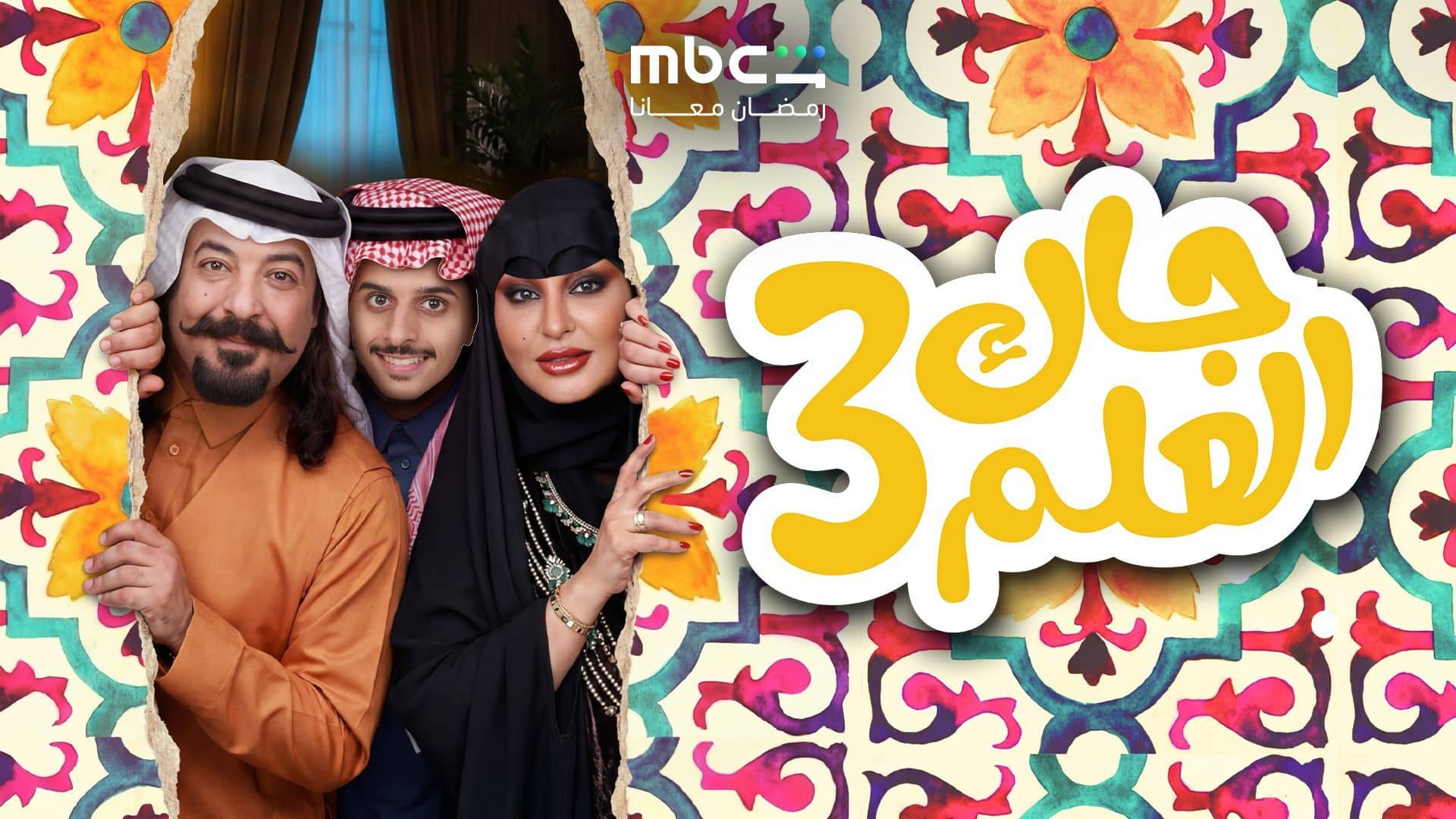 مسلسل جاك العلم 3 الحلقة 3  الثالثة