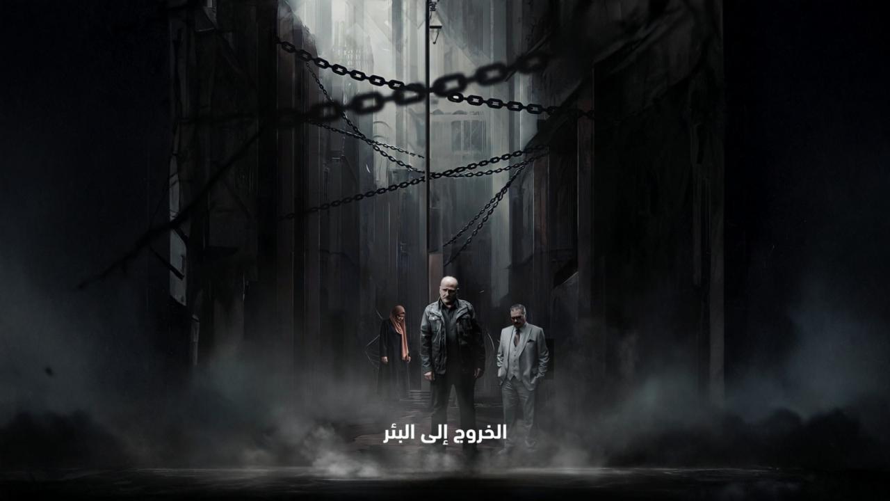 مسلسل الخروج إلى البئر الحلقة 22 الثانية والعشرون