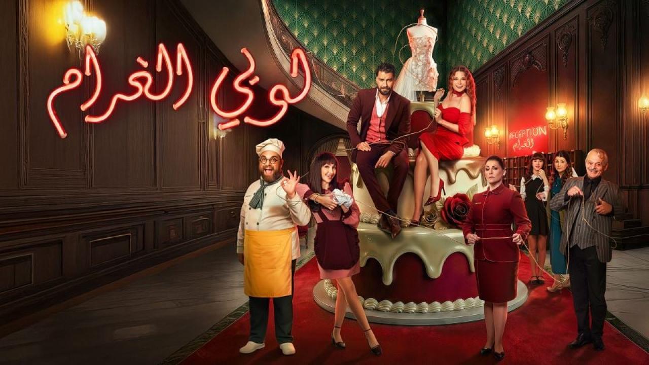 مسلسل لوبي الغرام الحلقة 2  الثانية