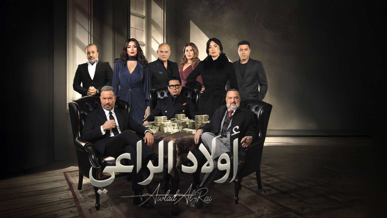 مسلسل اولاد الراعي الحلقة 3 الثالثة
