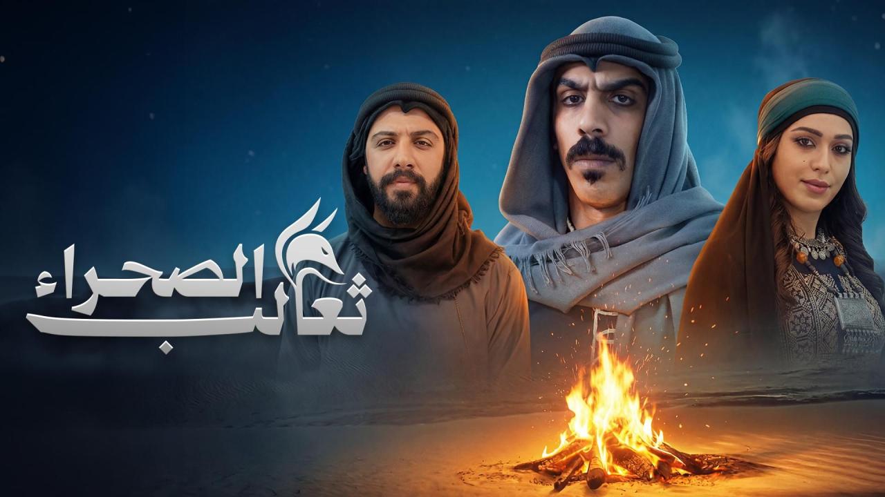 مسلسل ثعالب الصحراء الحلقة 3  الثالثة