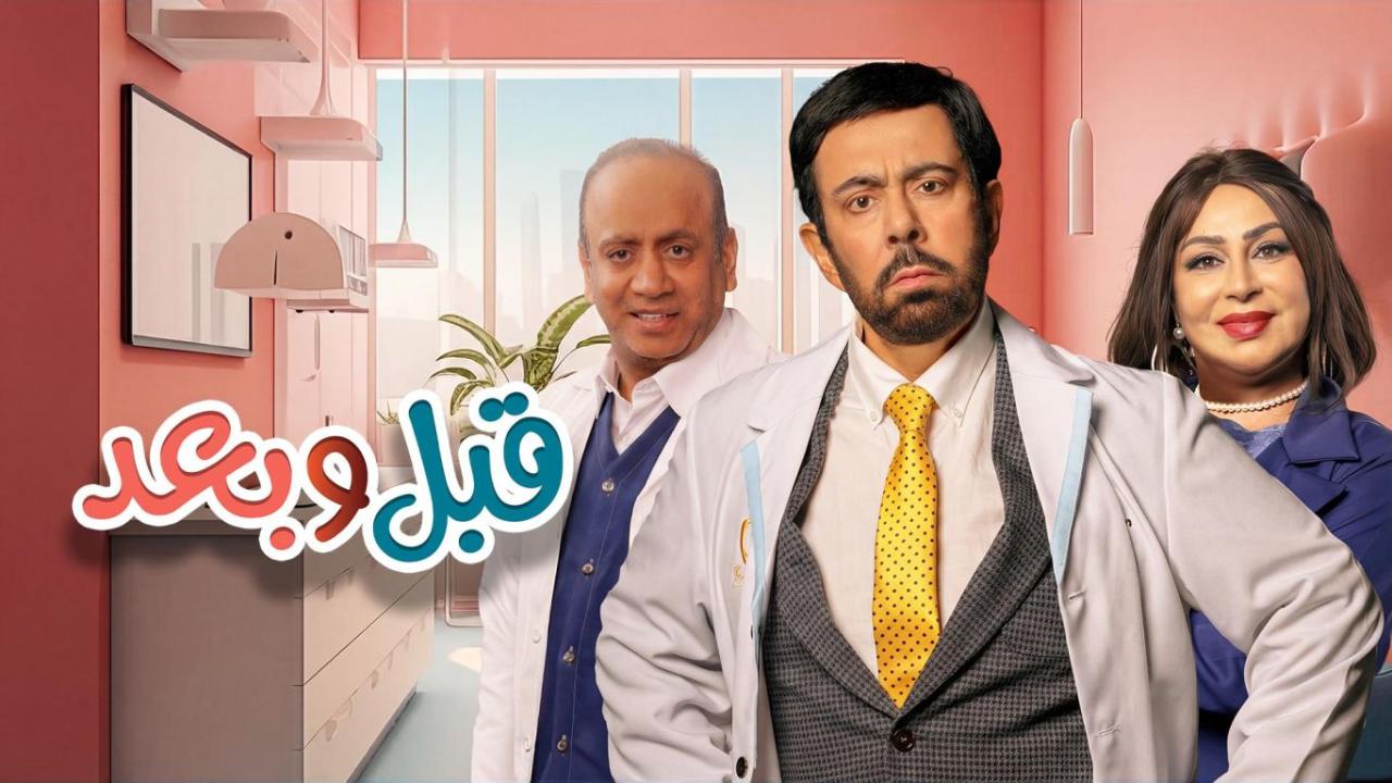 مسلسل قبل وبعد الحلقة 3  الثالثة