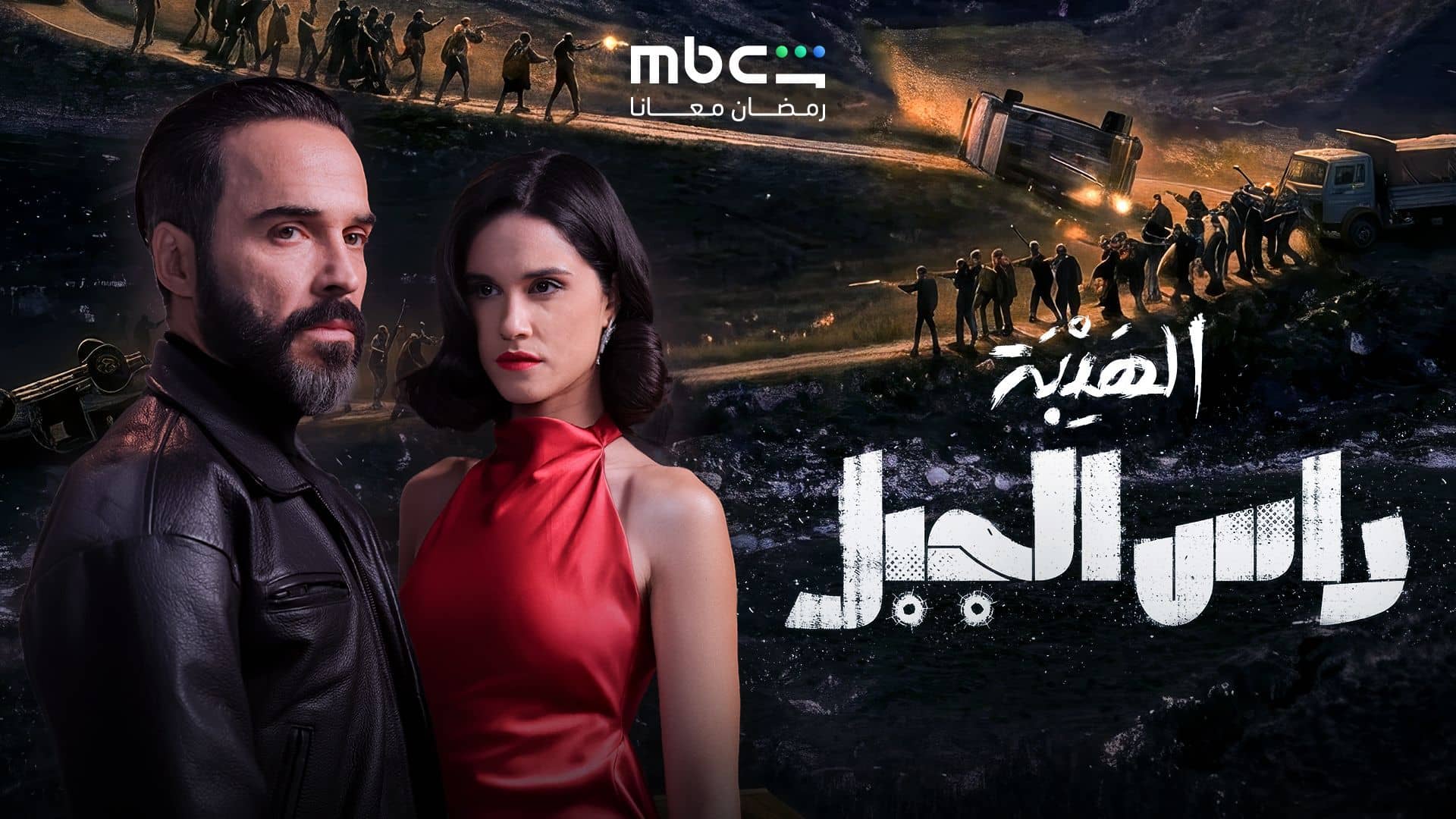 مسلسل الهيبة راس الجبل الحلقة 2 الثانية