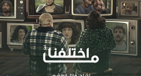 مسلسل ما اختلفنا 3 