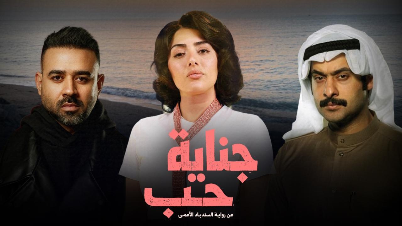 مسلسل جناية حب الحلقة 7 السابعة والاخبرة