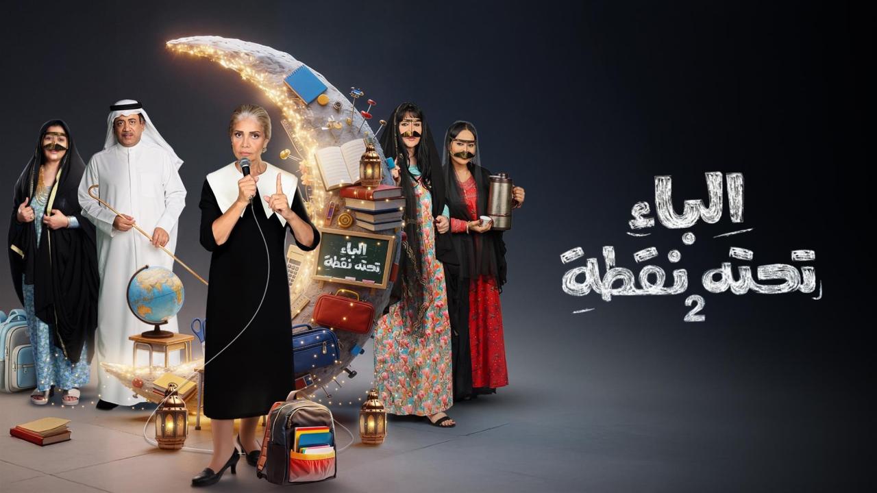 مسلسل الباء تحته نقطة 2 الحلقة 4 الرابعة