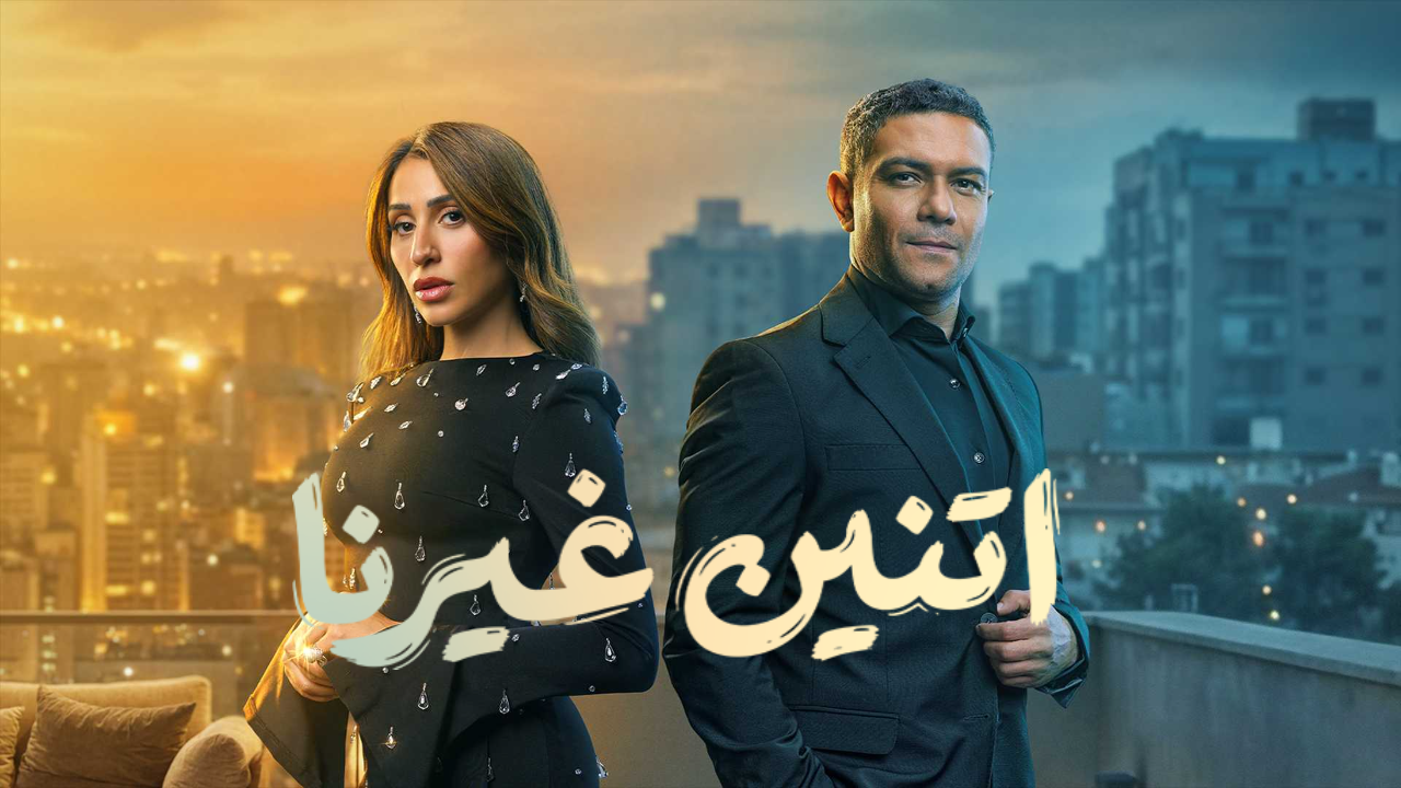 مسلسل اتنين غيرنا الحلقة 9 التاسعة