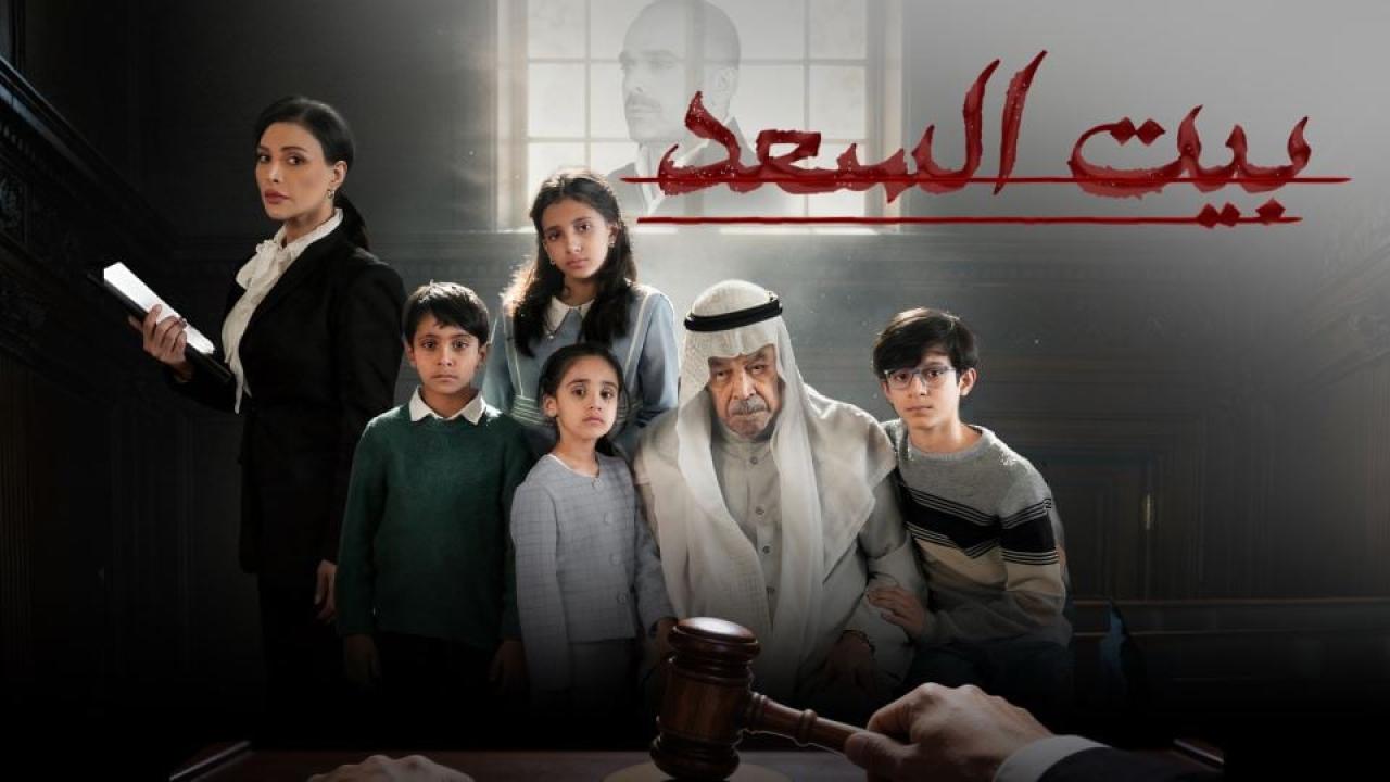 مسلسل بيت السعد الحلقة 6 السادسة