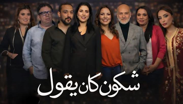 مسلسل شكون كان يقول الحلقة 17 السابعة عشر