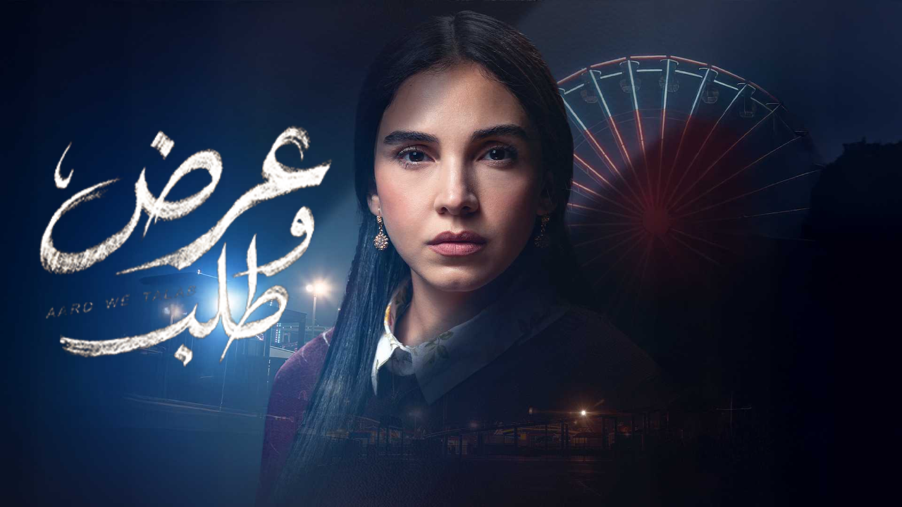 مسلسل عرض وطلب