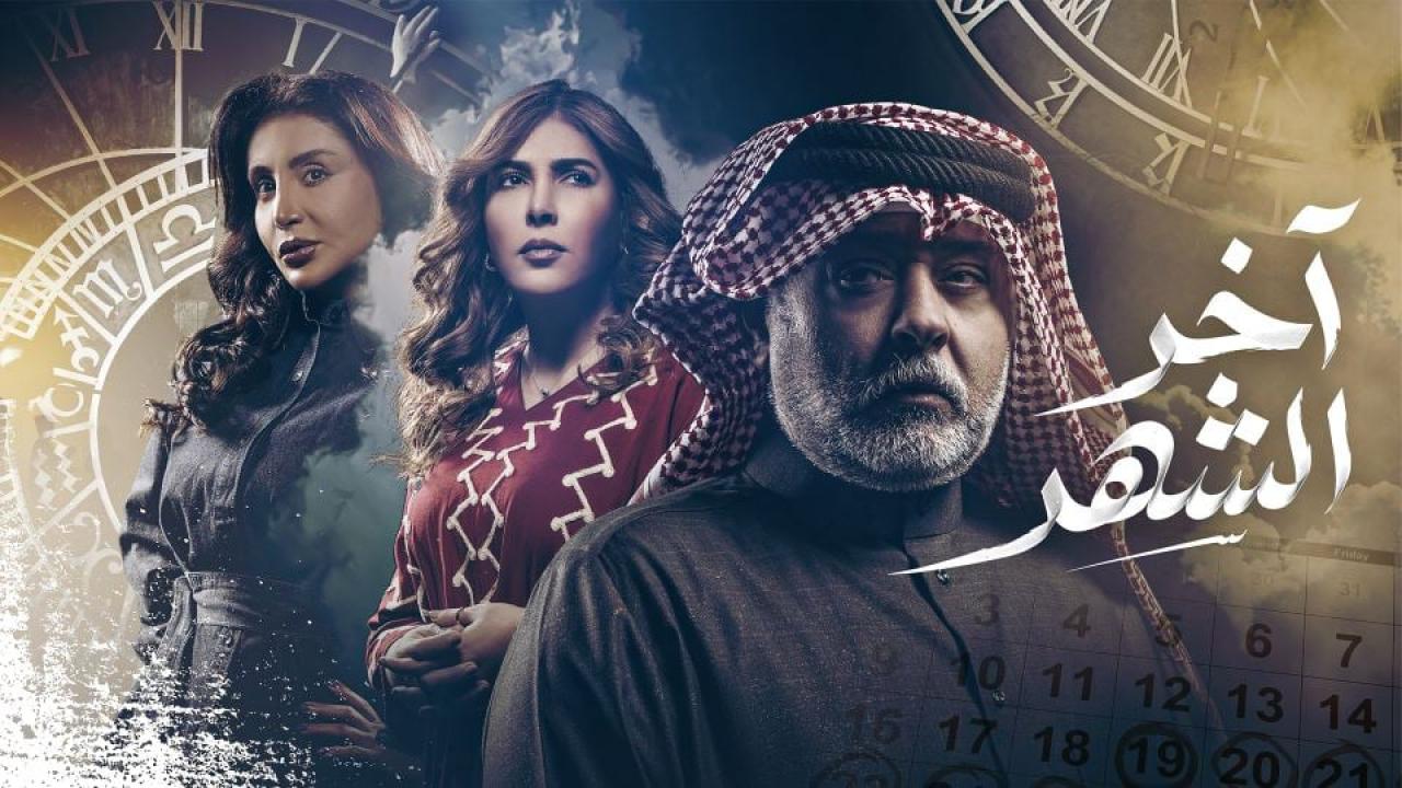 مسلسل اخر الشهر الحلقة 3 الثالثة