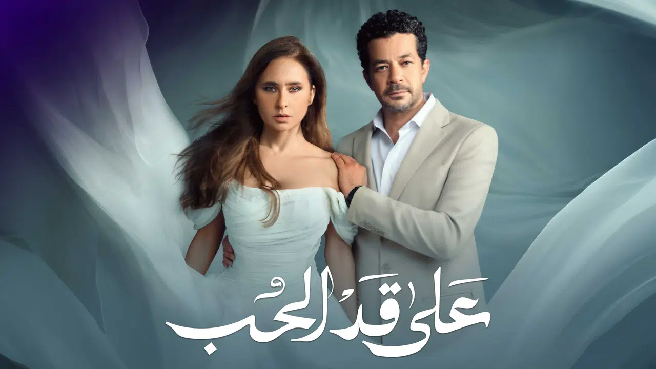 مسلسل على قد الحب الحلقة 14 الرابعة عشر