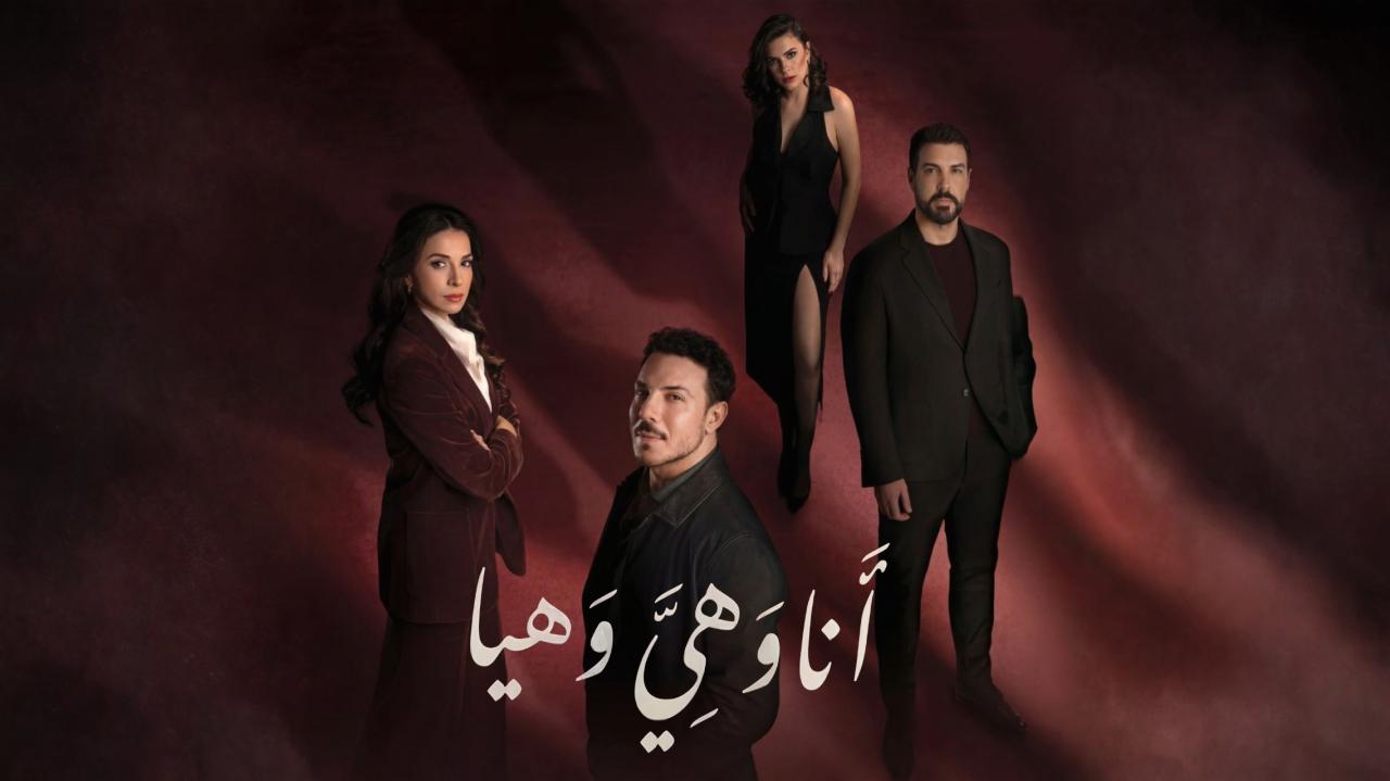 مسلسل انا وهي وهيا