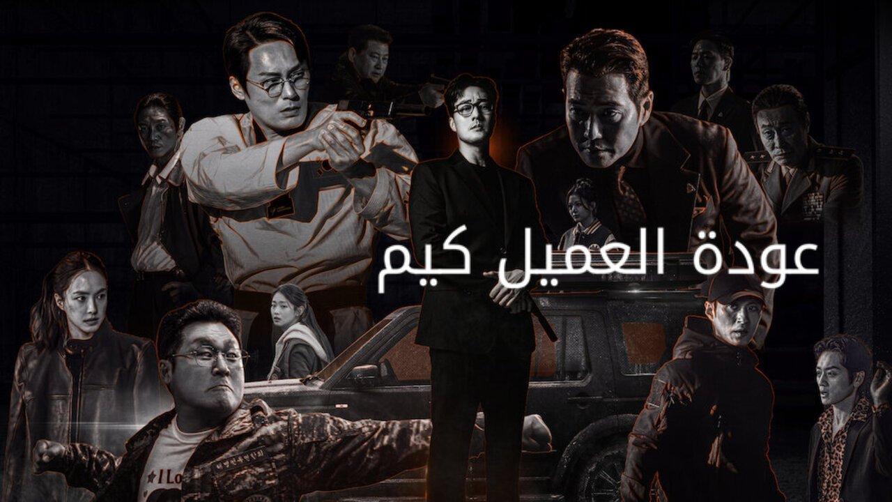 مسلسل Agent Kim Reactivated مترجم