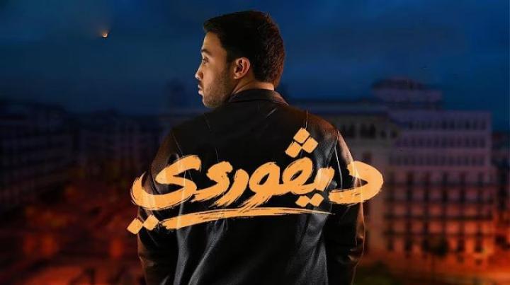 مسلسل ديفوردي