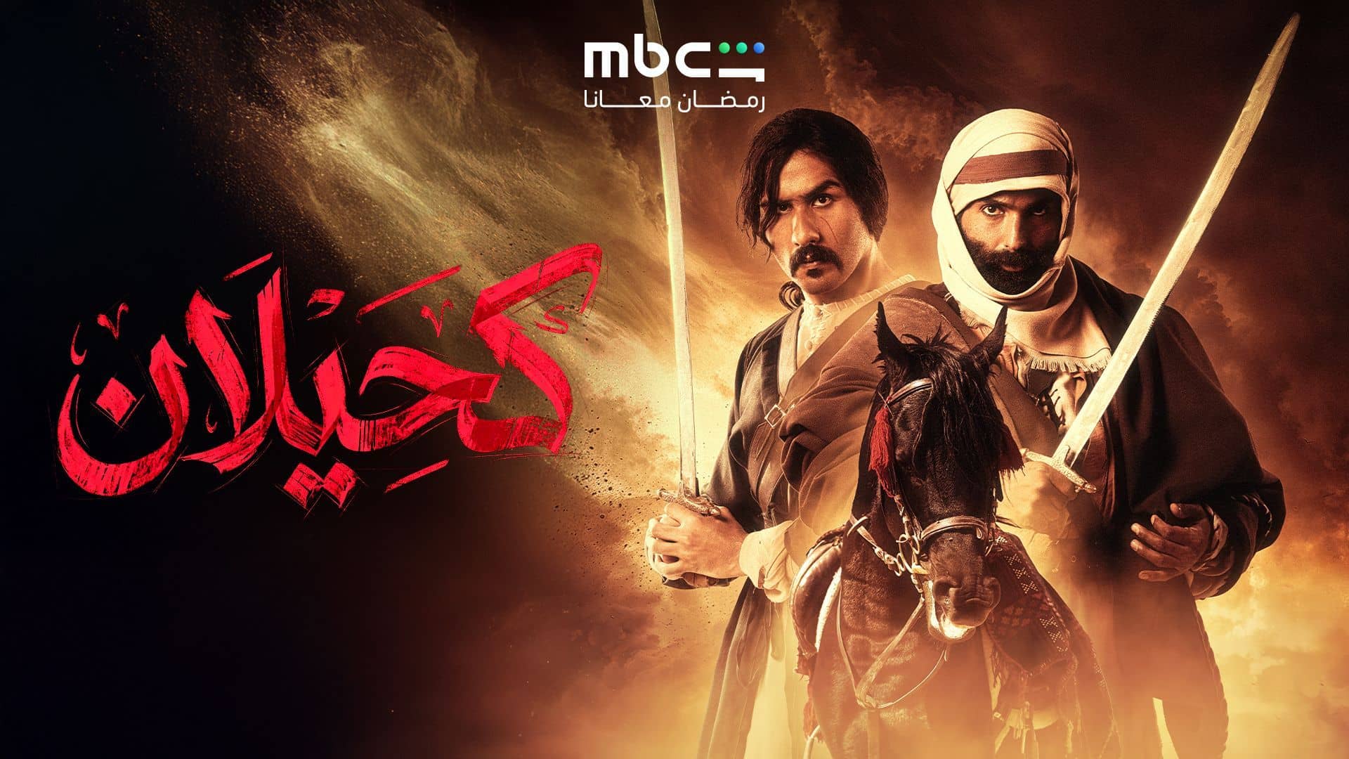 مسلسل كحيلان الحلقة 2  الثانية
